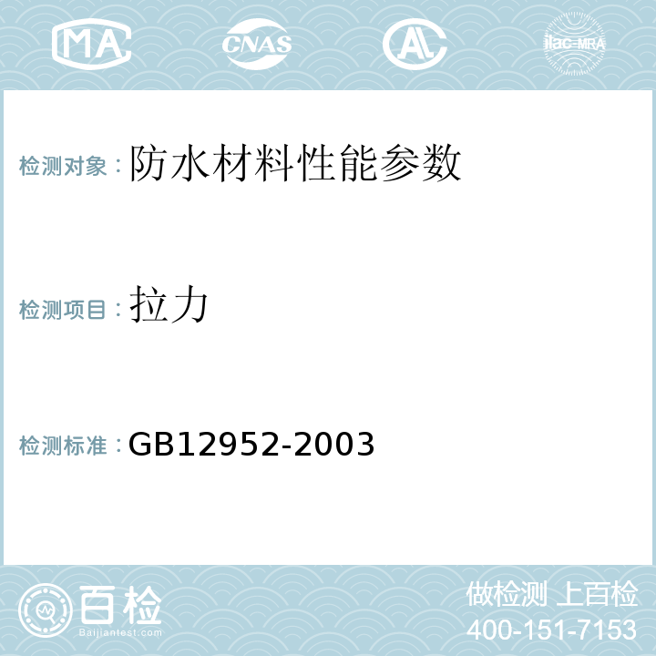 拉力 GB 12952-2003 聚氯乙烯防水卷材