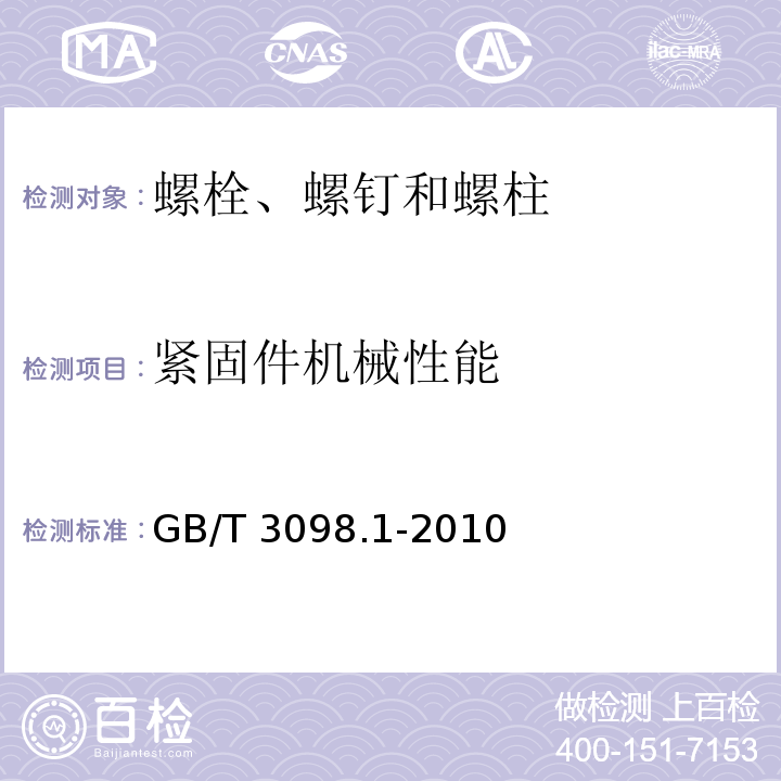 紧固件机械性能 紧固件机械性能 螺栓、螺钉和螺柱GB/T 3098.1-2010