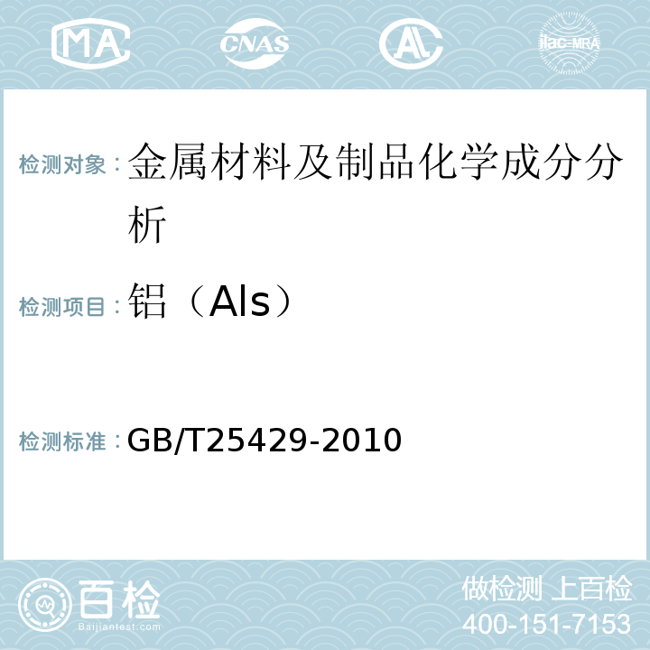 铝（Als） GB/T 25429-2010 钻具止回阀规范