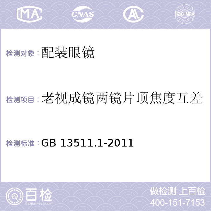 老视成镜两镜片顶焦度互差 配装眼镜第1部分：单光和多焦点GB 13511.1-2011