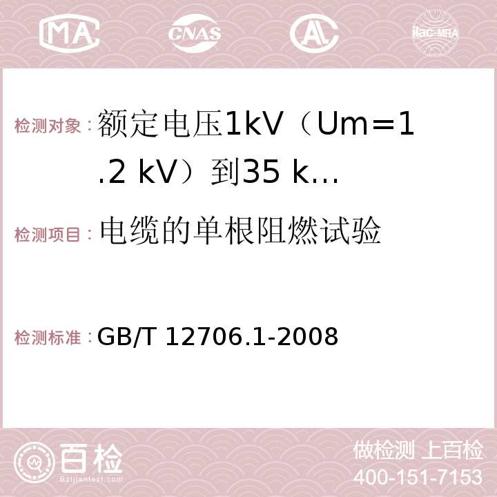 电缆的单根阻燃试验 额定电压1kV(Um=1.2kV)到35kV(Um=40.5kV)挤包绝缘电力电缆及附件 第1部分：额定电压1kV(Um=1.2kV)和3kV(Um=3.6kV)电缆GB/T 12706.1-2008