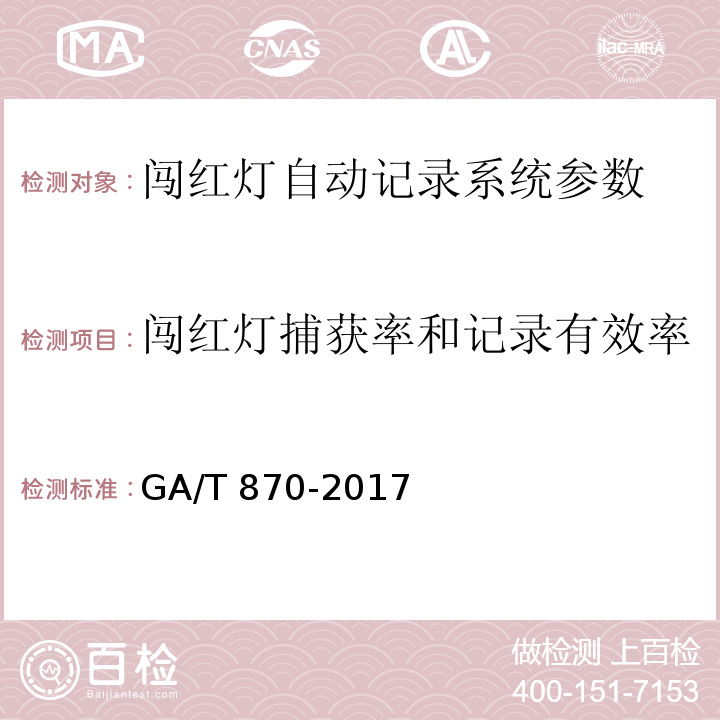 闯红灯捕获率和记录有效率 闯红灯自动记录系统验收技术规范 GA/T 870-2017