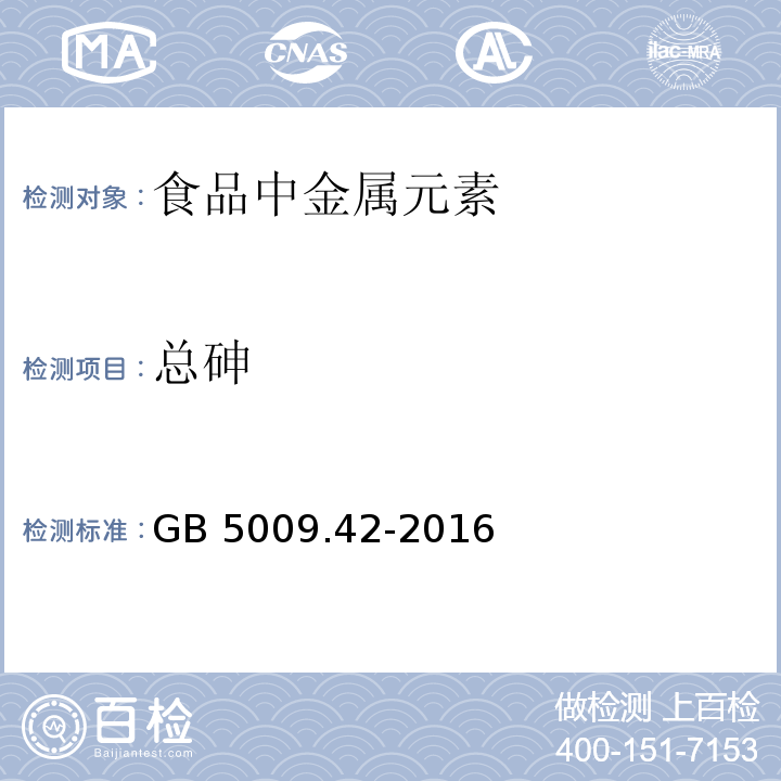 总砷 食品安全国家标准 食盐指标的测定 GB 5009.42-2016总砷只做氢化物发生原子荧光光谱法