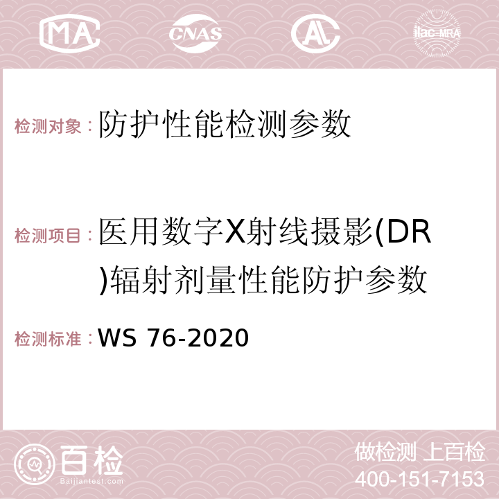 医用数字X射线摄影(DR)辐射剂量性能防护参数 医用X射线诊断设备质量控制检测规范 WS 76-2020
