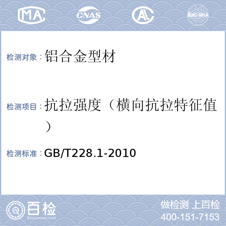 抗拉强度（横向抗拉特征值） 金属材料 拉伸试验第1部分 室温试验方法GB/T228.1-2010