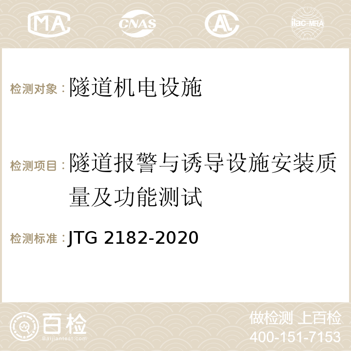隧道报警与诱导设施安装质量及功能测试 公路工程质量检验评定标准 第二册 机电工程 JTG 2182-2020