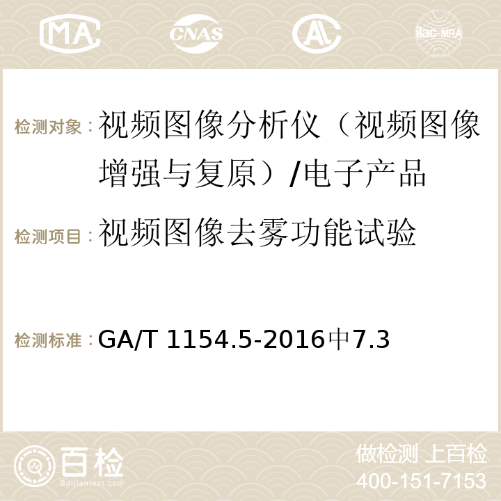 视频图像去雾功能试验 GA/T 1154.5-2016 视频图像分析仪 第5部分：视频图像增强与复原技术要求