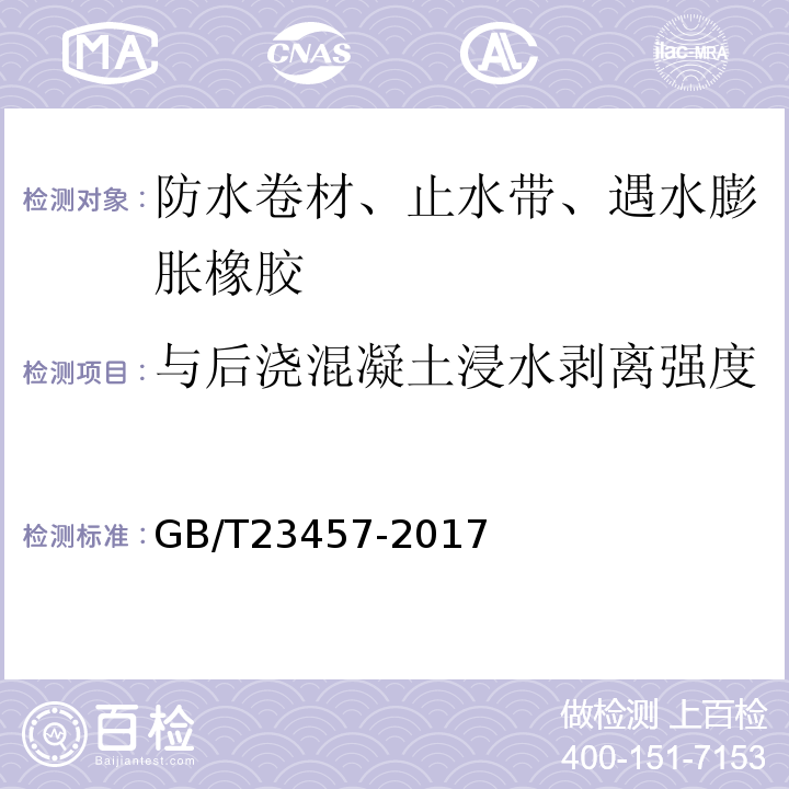 与后浇混凝土浸水剥离强度 预铺防水卷材 GB/T23457-2017