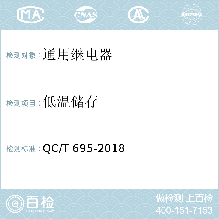 低温储存 汽车用继电器QC/T 695-2018