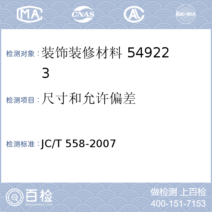 尺寸和允许偏差 JC/T 558-2007（7.3.2）