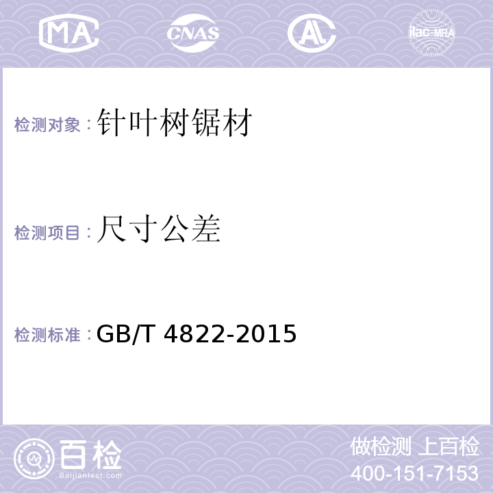 尺寸公差 GB/T 4822-2015 锯材检验