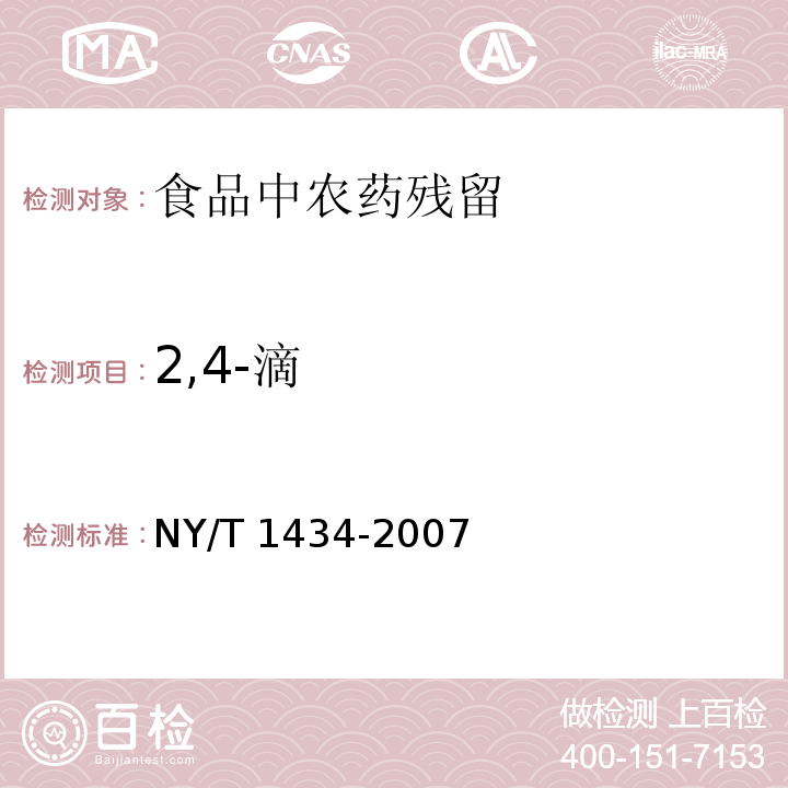 2,4-滴 NY/T 1434-2007