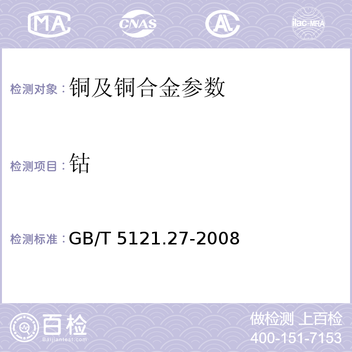 钴 铜及铜合金化学分析方法 第27部分：ICP-AES法 GB/T 5121.27-2008