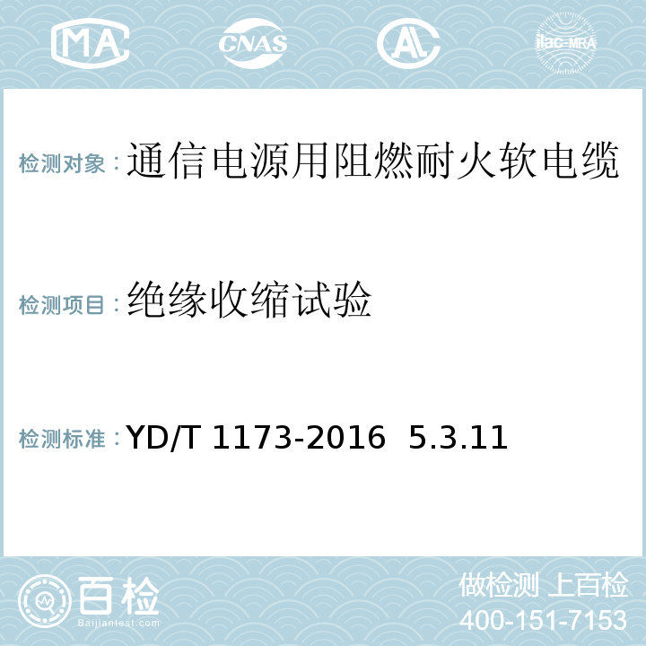 绝缘收缩试验 通信电源用阻燃耐火软电缆YD/T 1173-2016 5.3.11