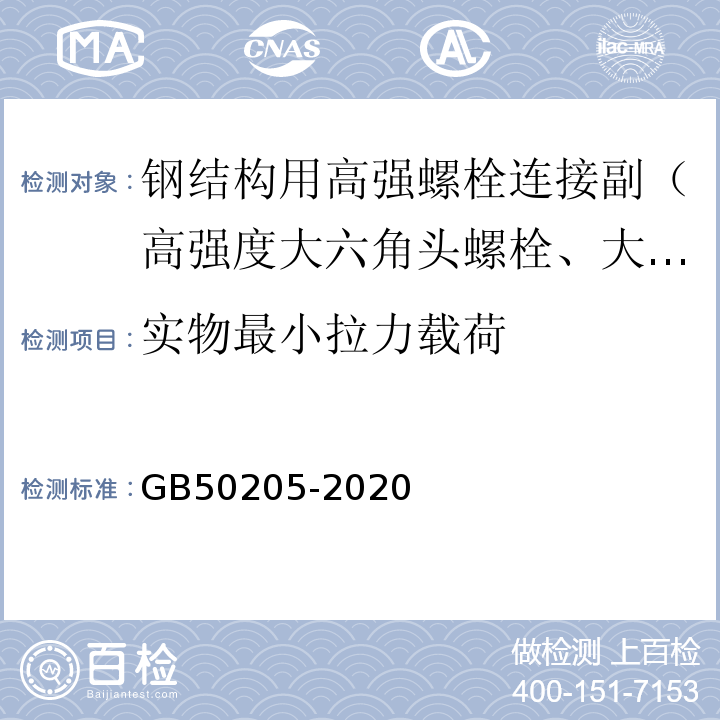 实物最小拉力载荷 钢结构工程施工质量验收标准 GB50205-2020