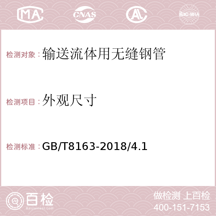 外观尺寸 GB/T 8163-2018 输送流体用无缝钢管