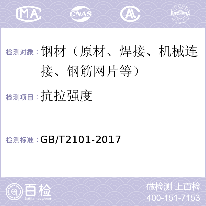 抗拉强度 GB/T 2101-2017 型钢验收、包装、标志及质量证明书的一般规定