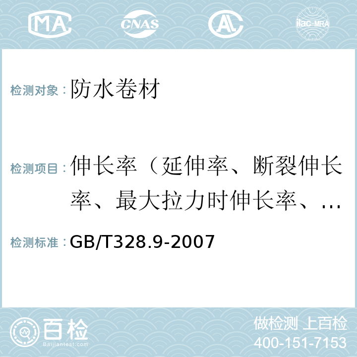 伸长率（延伸率、断裂伸长率、最大拉力时伸长率、拉断伸长率） 建筑防水卷材试验方法 第9部分：高分子防水卷材 拉伸性能 GB/T328.9-2007