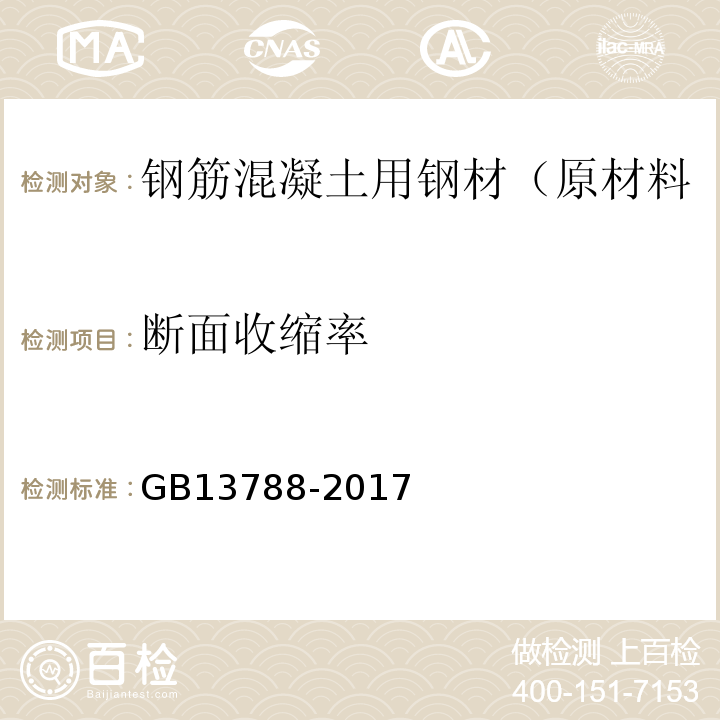 断面收缩率 冷轧带肋钢筋 GB13788-2017