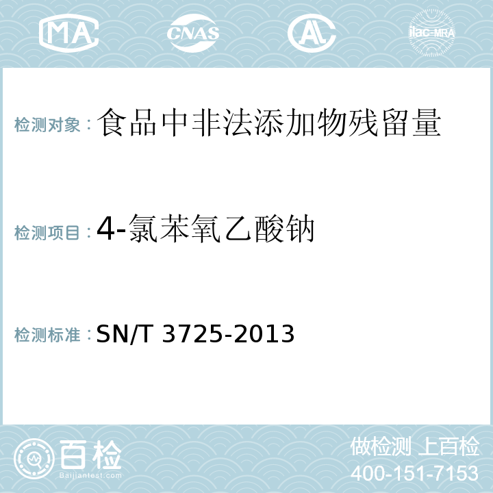 4-氯苯氧乙酸钠 出口食品中对氯苯氧乙酸残留量的测定SN/T 3725-2013　