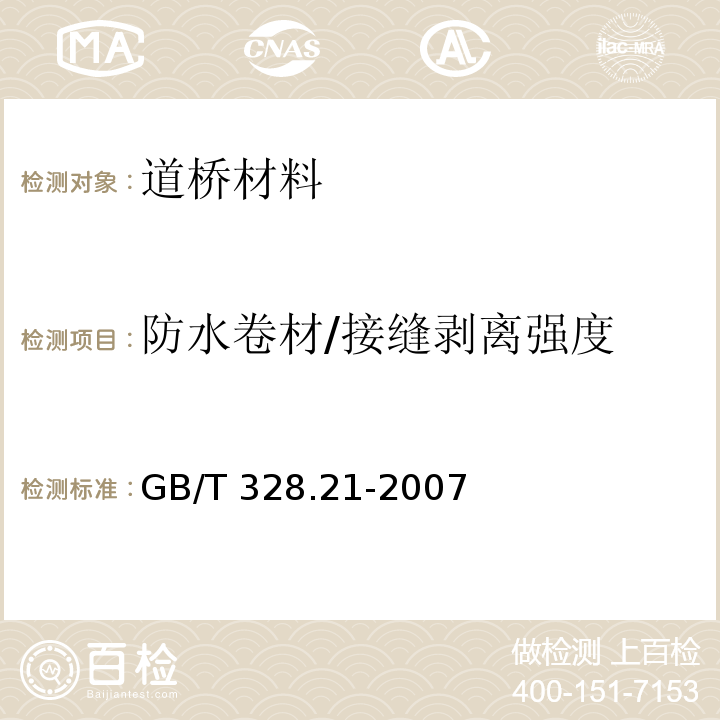 防水卷材/接缝剥离强度 建筑防水卷材试验方法 第21部分：高分子防水卷材接缝剥离性能