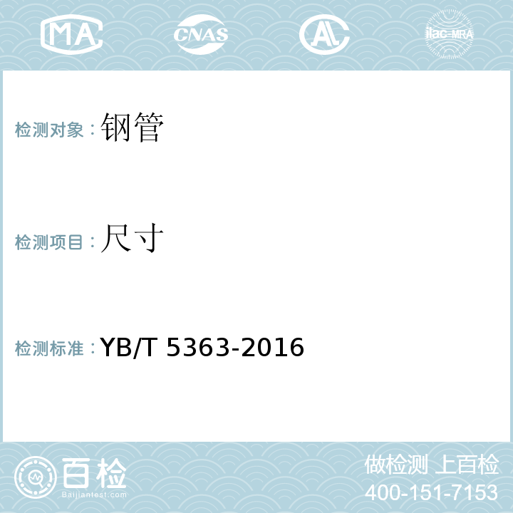 尺寸 装饰用焊接不锈钢管YB/T 5363-2016