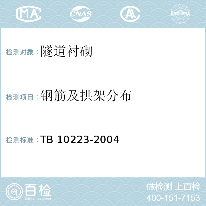 钢筋及拱架分布 铁路隧道衬砌质量无损检测规程TB 10223-2004