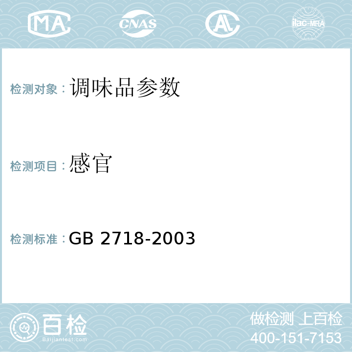 感官 GB 2718-2003 酱卫生标准