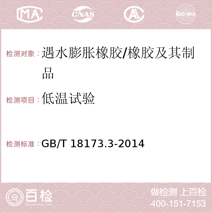 低温试验 高分子防水材料 第3部分：遇水膨胀橡胶 （5.3.8）/GB/T 18173.3-2014