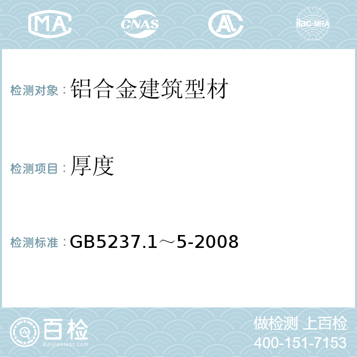 厚度 铝合金建筑型材 GB5237.1～5-2008