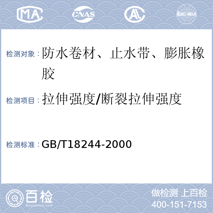 拉伸强度/断裂拉伸强度 建筑防水材料老化试验方法 GB/T18244-2000