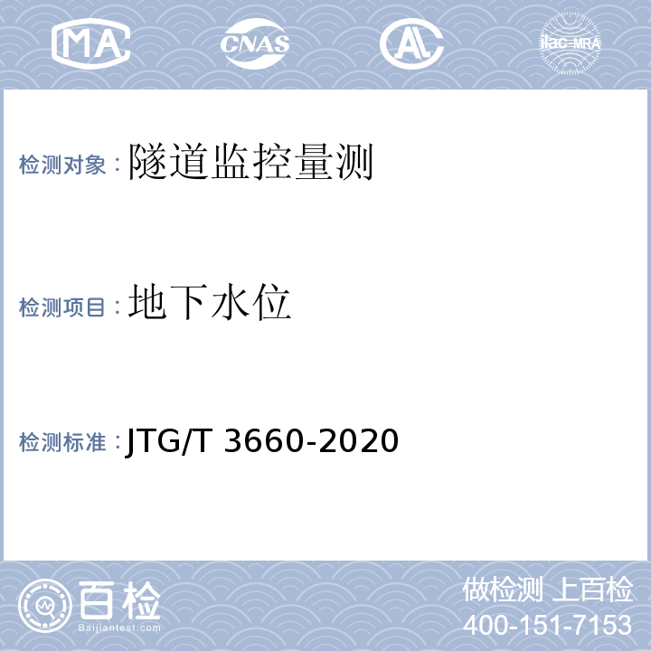 地下水位 公路隧道施工技术规范 JTG/T 3660-2020