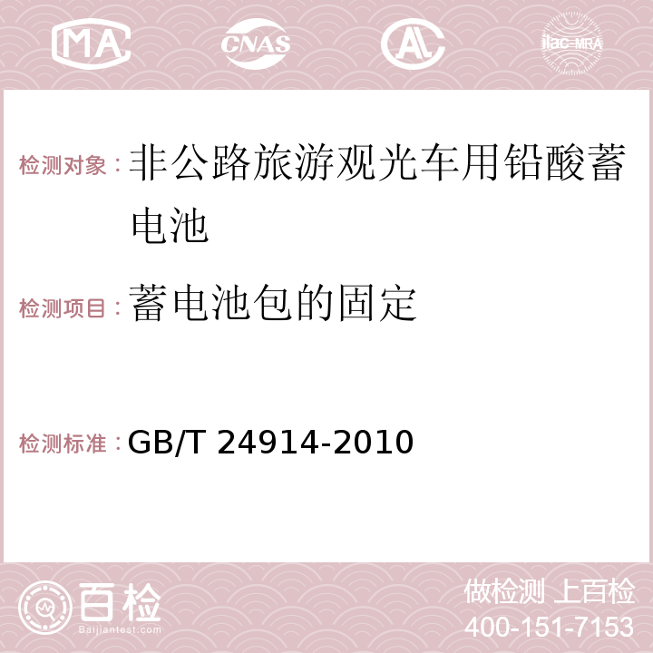 蓄电池包的固定 非公路旅游观光车用铅酸蓄电池GB/T 24914-2010