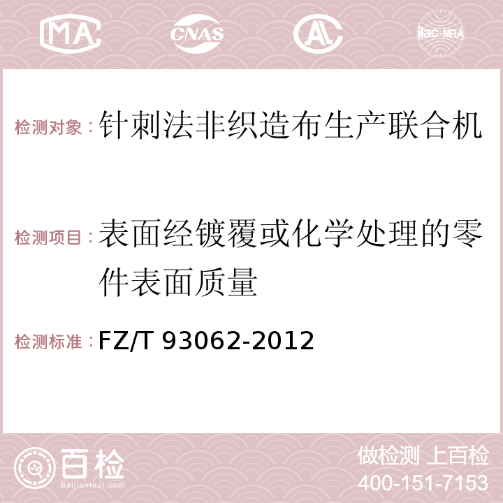 表面经镀覆或化学处理的零件表面质量 针刺法非织造布生产联合机FZ/T 93062-2012