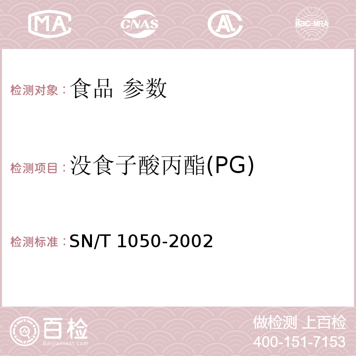 没食子酸丙酯(PG) 进出口油脂中抗氧化剂的测定 液相色谱法 SN/T 1050-2002