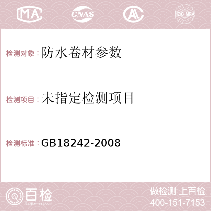 GB18242-2008弹性体改性沥青防水卷材