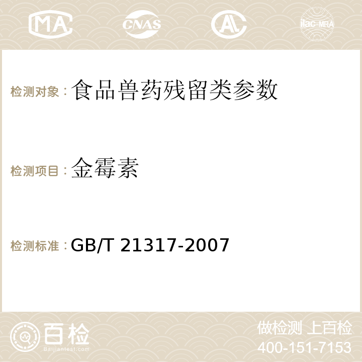 金霉素 动物源性食品中四环素类兽药残留量检测方法（高效液相色谱法）GB/T 21317-2007