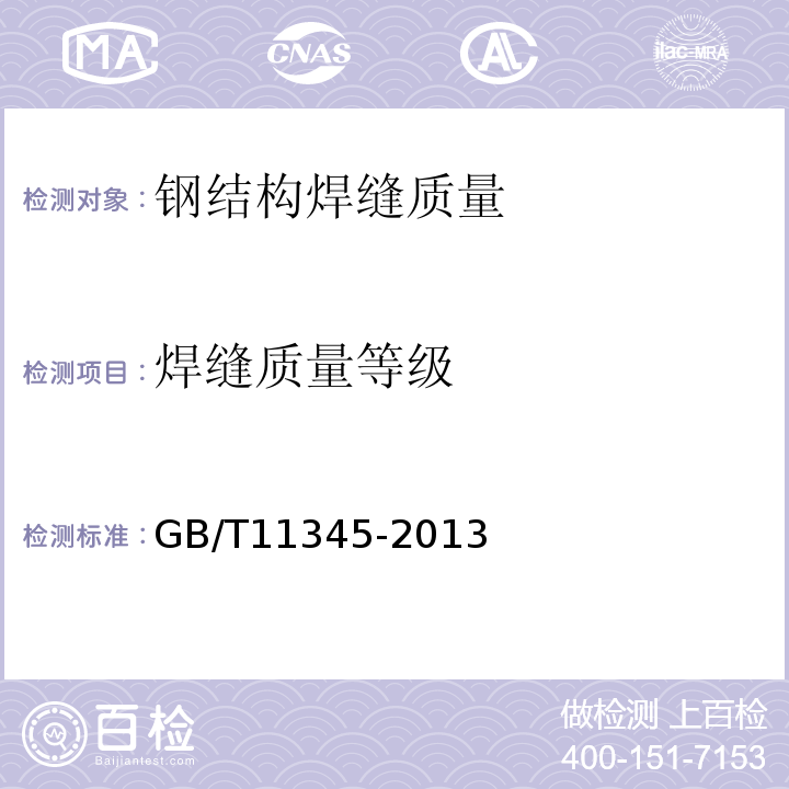 焊缝质量等级 钢焊缝手工超声波探伤方法和探伤结果分级 GB/T11345-2013