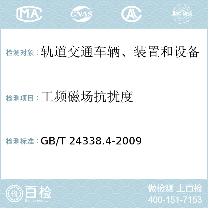 工频磁场抗扰度 轨道交通 电磁兼容 第3-2部分：机车车辆 设备 GB/T 24338.4-2009