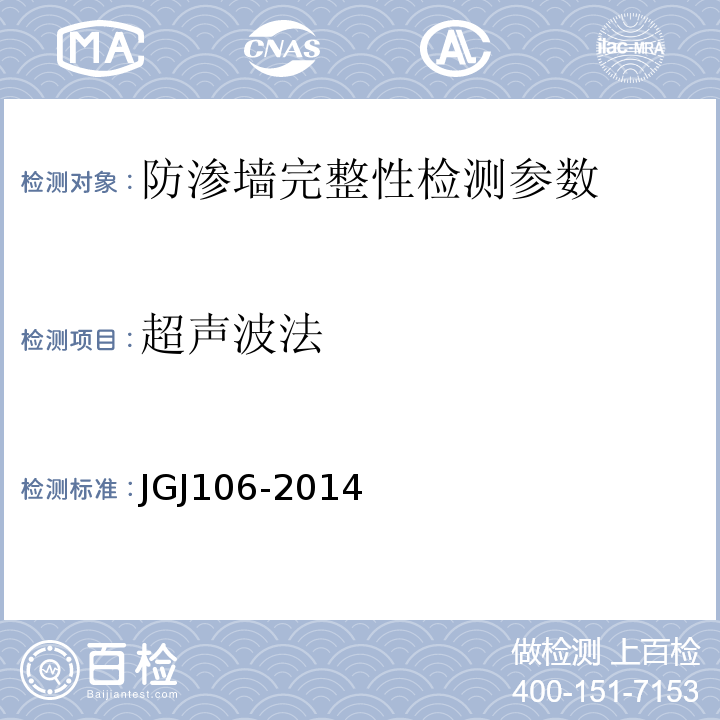 超声波法 JGJ 106-2014 建筑基桩检测技术规范(附条文说明)