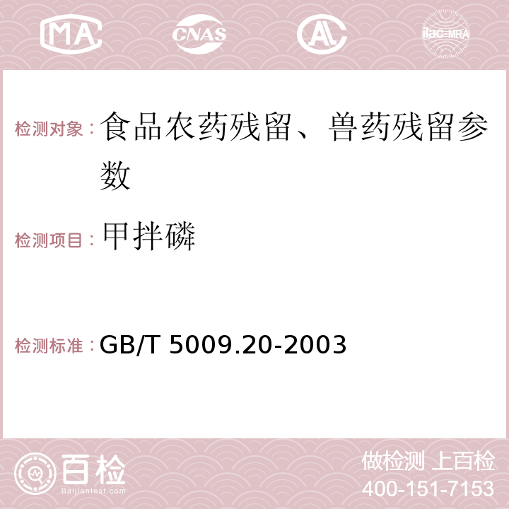 甲拌磷 食品中有机磷农药残留量的测定 GB/T 5009.20-2003