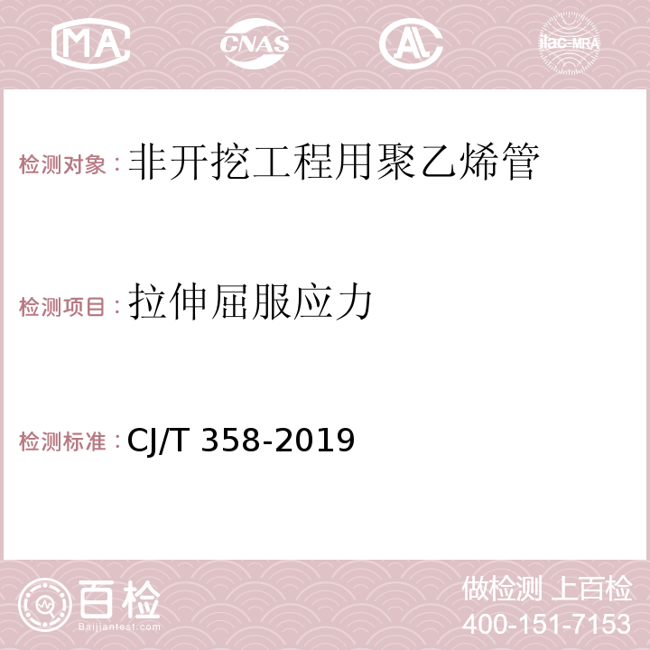 拉伸屈服应力 非开挖铺设工程用聚乙烯管CJ/T 358-2019