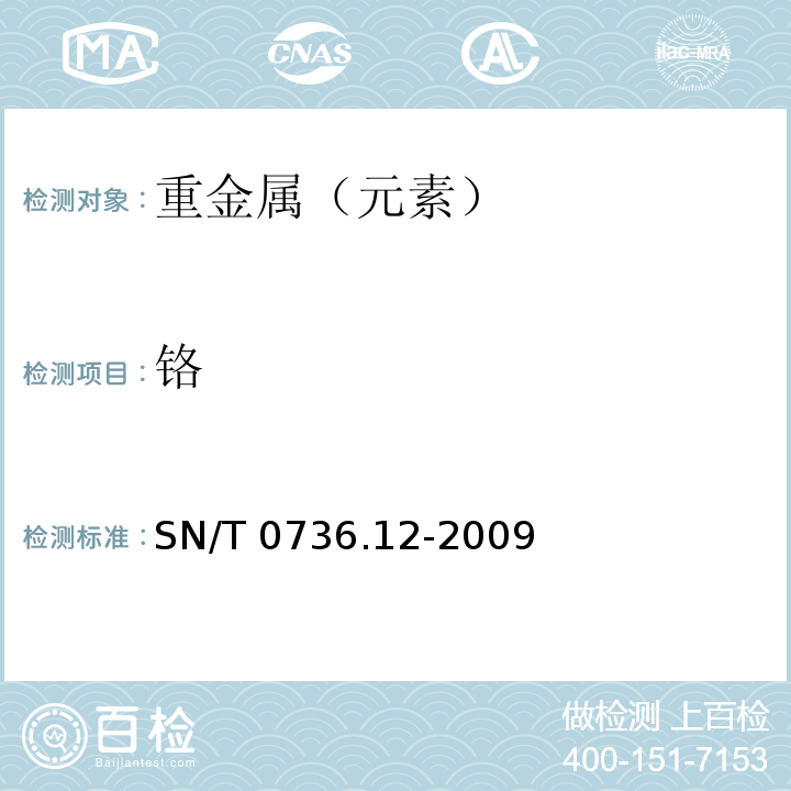 铬 进出口化肥检验方法 电感耦合等离子体质谱法测定有害元素砷、铬、镉、汞、铅 微波消解法SN/T 0736.12-2009