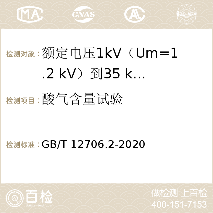 酸气含量试验 额定电压1kV(Um=1.2kV)到35kV(Um=40.5kV)挤包绝缘电力电缆及附件 第2部分：额定电压6kV(Um=7.2kV)到30kV(Um=36kV)电缆GB/T 12706.2-2020