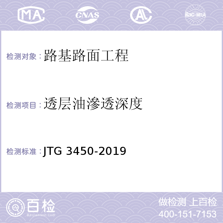 透层油滲透深度 公路路基路面现场测试规程 JTG 3450-2019