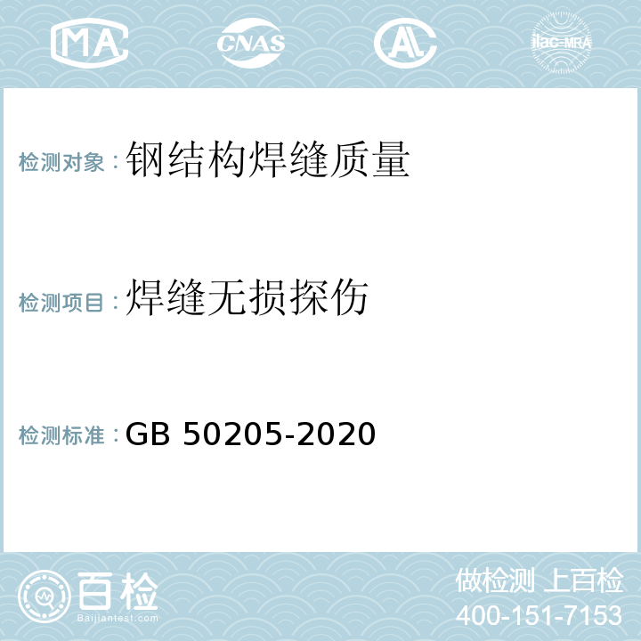 焊缝无损探伤 钢结构工程施工质量验收标准 GB 50205-2020