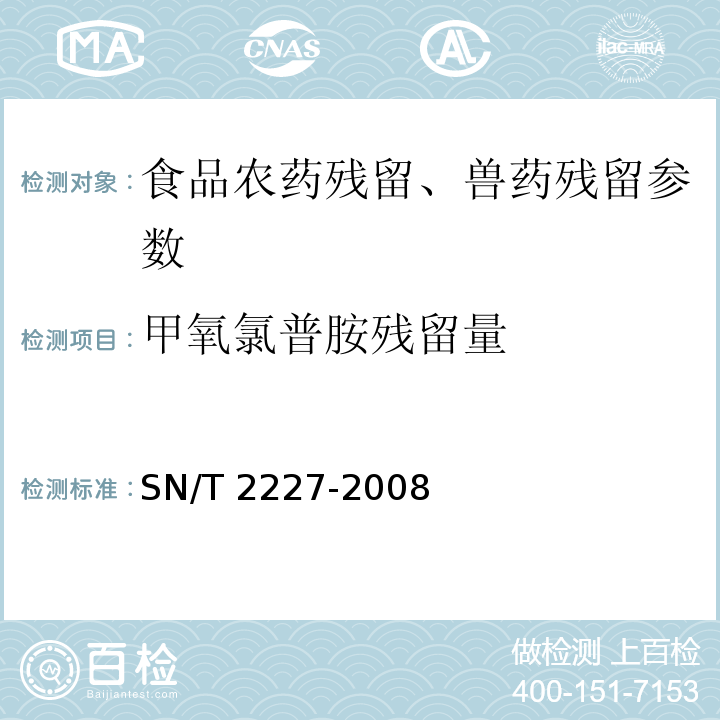 甲氧氯普胺残留量 进出口动物源性食品中甲氧氯普胺残留量检测方法液相色谱法-质谱/质谱法 SN/T 2227-2008