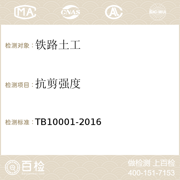 抗剪强度 TB 10001-2016 铁路路基设计规范(附条文说明)