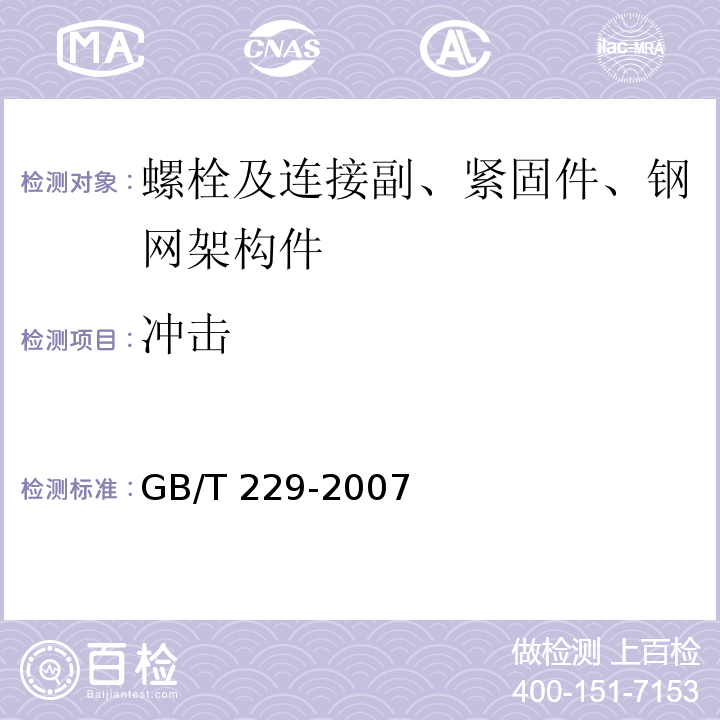 冲击 金属夏比缺口冲击试验方法GB/T 229-2007