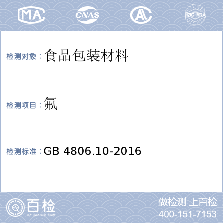 氟 食品安全国家标准 食品接触用涂料及涂层GB 4806.10-2016